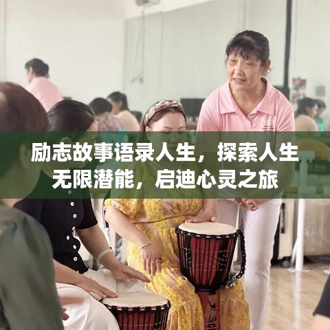 励志故事语录人生，探索人生无限潜能，启迪心灵之旅