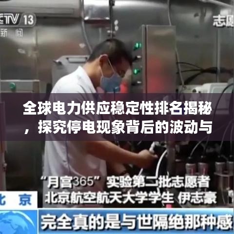 全球电力供应稳定性排名揭秘,探究停电现象背后的波动与挑战