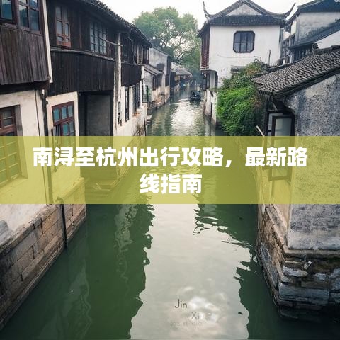 南浔至杭州出行攻略，最新路线指南