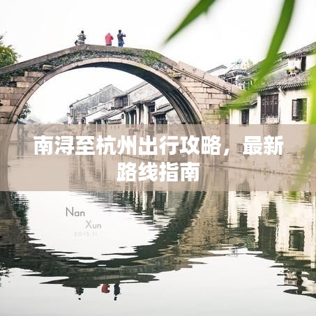 南浔至杭州出行攻略,最新路线指南