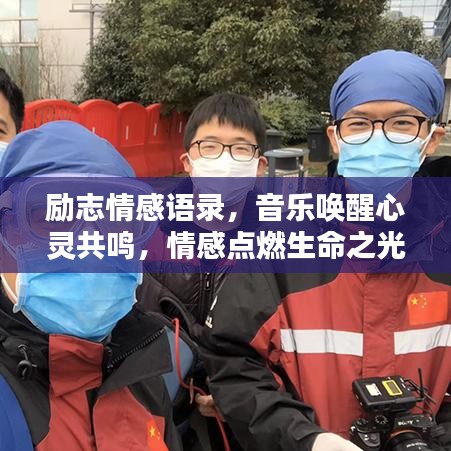 励志情感语录，音乐唤醒心灵共鸣，情感点燃生命之光