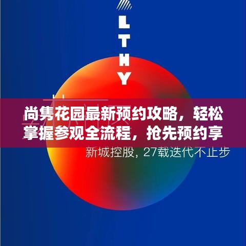 尚隽花园最新预约攻略，轻松掌握参观全流程，抢先预约享受美景！