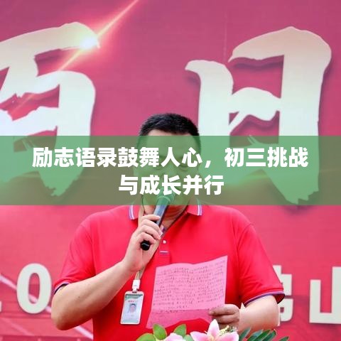 励志语录鼓舞人心，初三挑战与成长并行