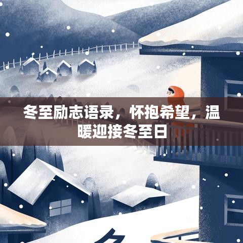 冬至励志语录，怀抱希望，温暖迎接冬至日