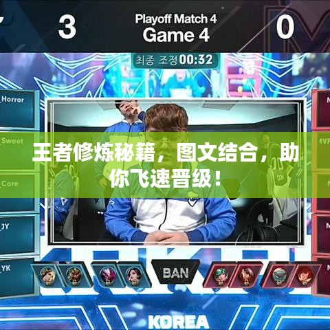 王者修炼秘籍，图文结合，助你飞速晋级！