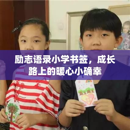 励志语录小学书签，成长路上的暖心小确幸