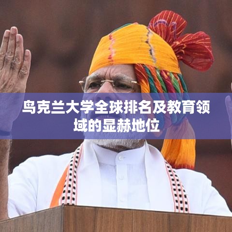 鸟克兰大学全球排名及教育领域的显赫地位