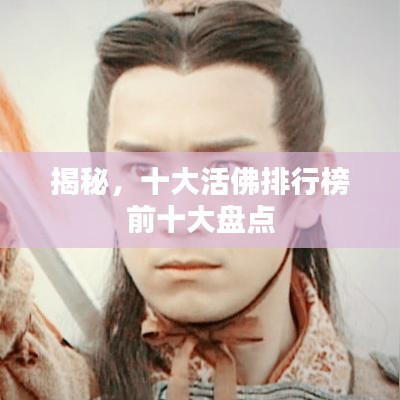 揭秘，十大活佛排行榜前十大盘点