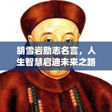 胡雪岩励志名言，人生智慧启迪未来之路