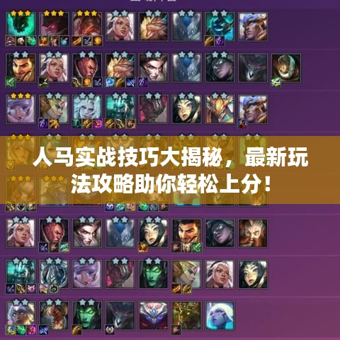 人马实战技巧大揭秘，最新玩法攻略助你轻松上分！