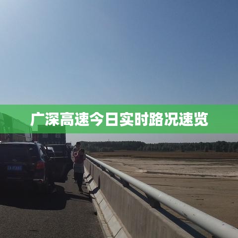 广深高速今日实时路况速览