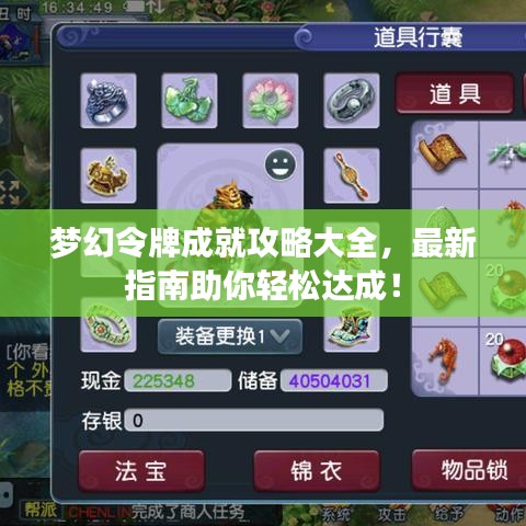 梦幻令牌成就攻略大全，最新指南助你轻松达成！