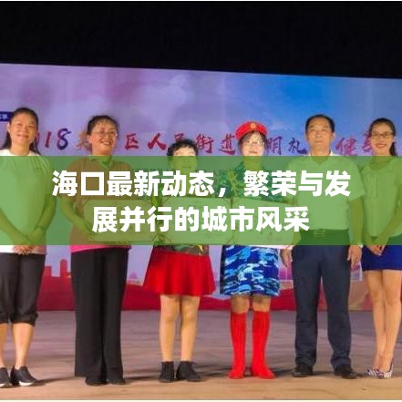 海口最新动态，繁荣与发展并行的城市风采