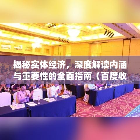 揭秘实体经济，深度解读内涵与重要性的全面指南（百度收录标准）