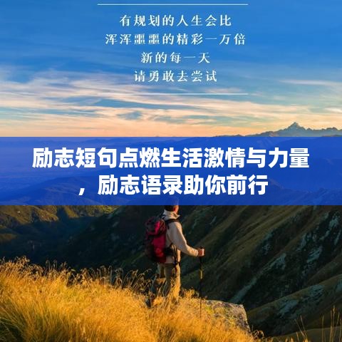 励志短句点燃生活激情与力量，励志语录助你前行