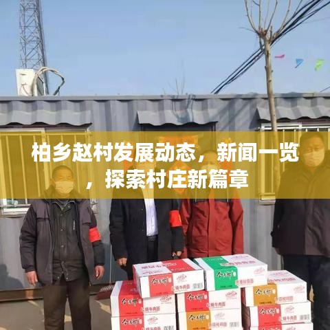 柏乡赵村发展动态，新闻一览，探索村庄新篇章