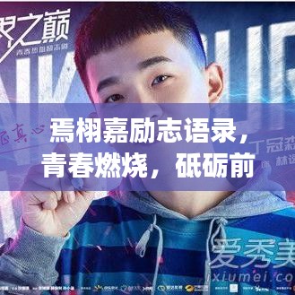 焉栩嘉励志语录，青春燃烧，砥砺前行，追梦不止