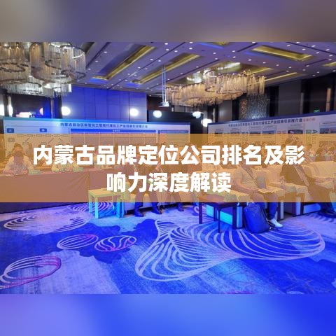 内蒙古品牌定位公司排名及影响力深度解读
