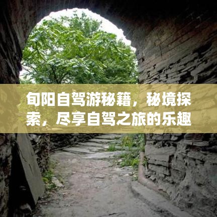 旬阳自驾游秘籍，秘境探索，尽享自驾之旅的乐趣