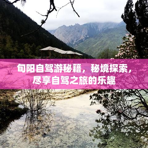 旬阳自驾游秘籍,秘境探索,尽享自驾之旅的乐趣