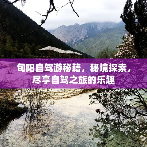 旬阳自驾游秘籍,秘境探索,尽享自驾之旅的乐趣