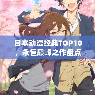 日本动漫经典TOP10，永恒巅峰之作盘点