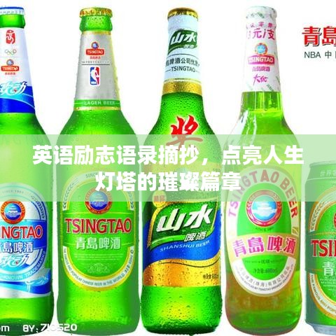 英语励志语录摘抄，点亮人生灯塔的璀璨篇章