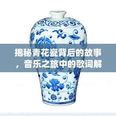 揭秘青花瓷背后的故事，音乐之旅中的歌词解析与感悟