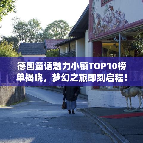 德国童话魅力小镇TOP10榜单揭晓，梦幻之旅即刻启程！