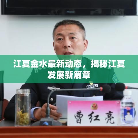 江夏金水最新动态,揭秘江夏发展新篇章