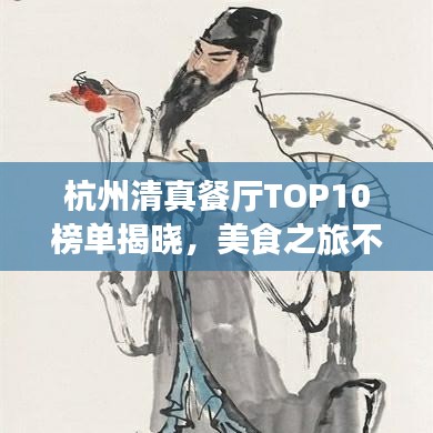 杭州清真餐厅TOP10榜单揭晓，美食之旅不容错过的绝佳选择！