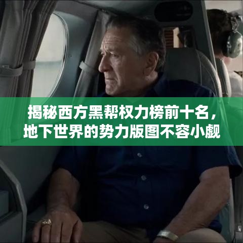 揭秘西方黑帮权力榜前十名，地下世界的势力版图不容小觑