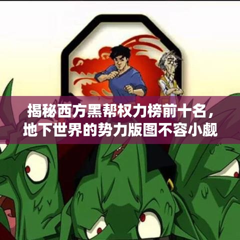 揭秘西方黑帮权力榜前十名,地下世界的势力版图不容小觑