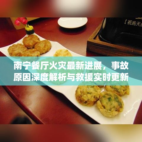 南宁餐厅火灾最新进展，事故原因深度解析与救援实时更新
