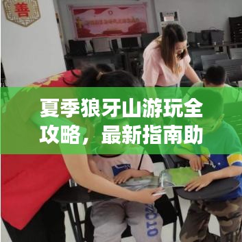 夏季狼牙山游玩全攻略，最新指南助你畅游自然美景！