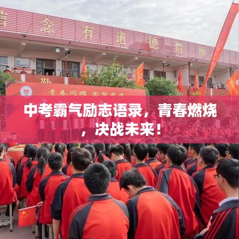 中考霸气励志语录，青春燃烧，决战未来！