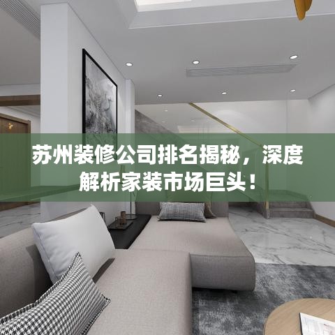 苏州装修公司排名揭秘,深度解析家装市场巨头!