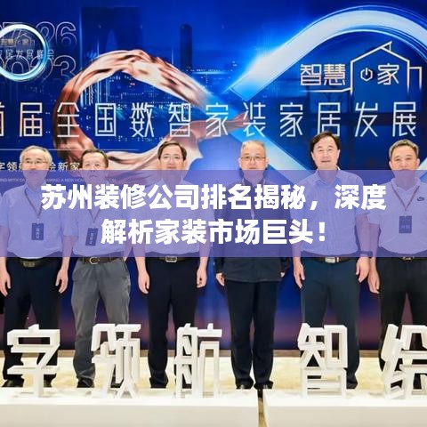 苏州装修公司排名揭秘,深度解析家装市场巨头!