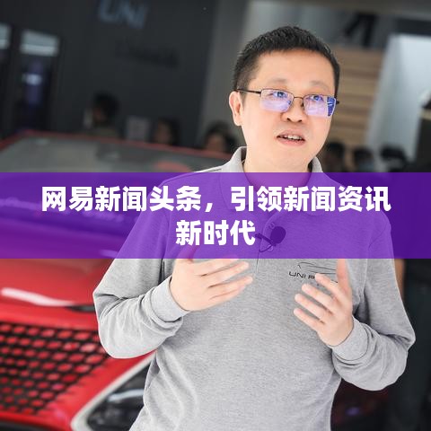 网易新闻头条，引领新闻资讯新时代