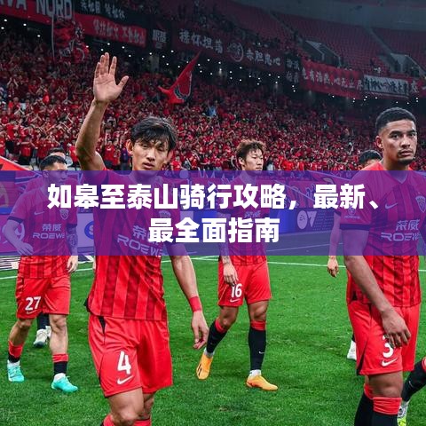 如皋至泰山骑行攻略，最新、最全面指南