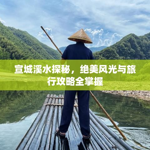 宣城溪水探秘，绝美风光与旅行攻略全掌握