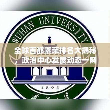 全球首都繁荣排名大揭秘，政治中心发展动态一网打尽