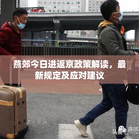 燕郊今日进返京政策解读，最新规定及应对建议