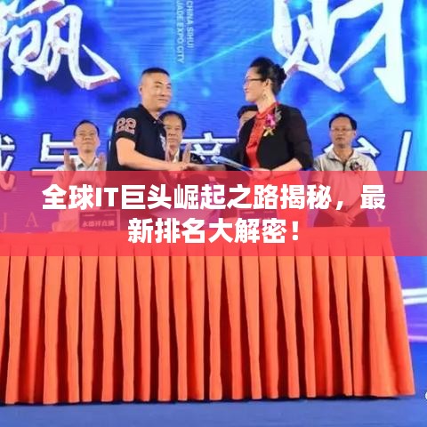 全球IT巨头崛起之路揭秘，最新排名大解密！