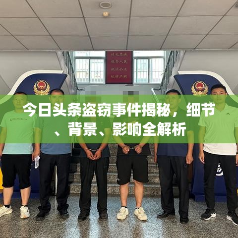 今日头条盗窃事件揭秘，细节、背景、影响全解析