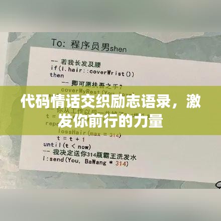 代码情话交织励志语录，激发你前行的力量