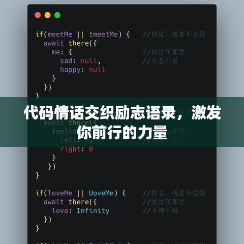 代码情话交织励志语录,激发你前行的力量