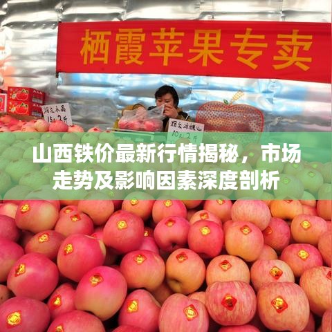 山西铁价最新行情揭秘，市场走势及影响因素深度剖析