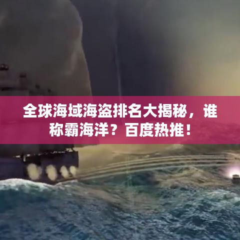 全球海域海盗排名大揭秘，谁称霸海洋？百度热推！