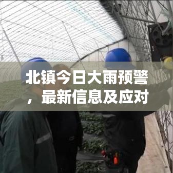 北镇今日大雨预警，最新信息及应对防范措施全攻略